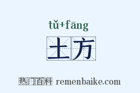 土方是什么意思的图片